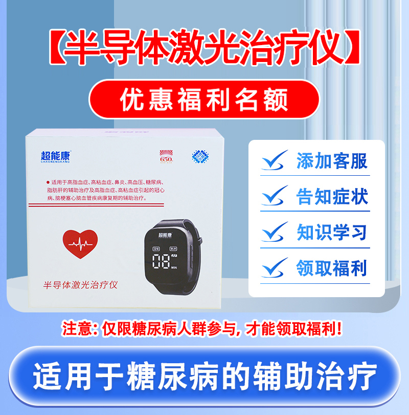 半导体激光治疗仪优惠福利名额宣传图